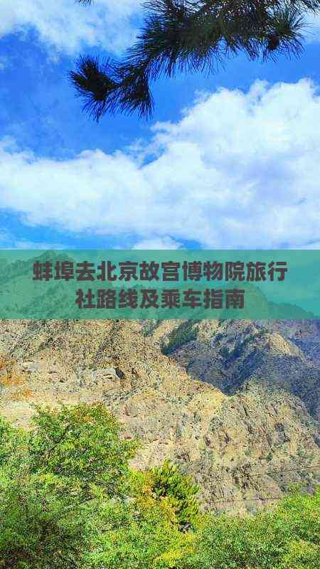 蚌埠出發(fā)游北京故宮 旅行社路線推薦、乘車指南與住宿服務(wù)全攻略